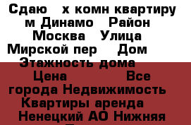 Сдаю 2-х комн.квартиру м.Динамо › Район ­ Москва › Улица ­ Мирской пер. › Дом ­ 3 › Этажность дома ­ 9 › Цена ­ 42 000 - Все города Недвижимость » Квартиры аренда   . Ненецкий АО,Нижняя Пеша с.